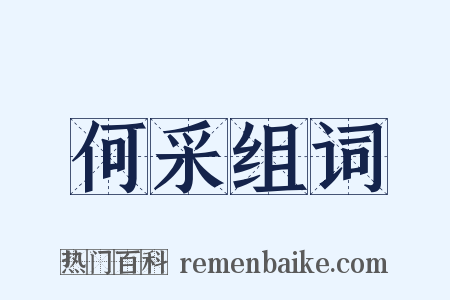 何采组词是什么意思的图片